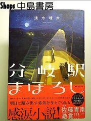 分岐駅まほろし 単行本