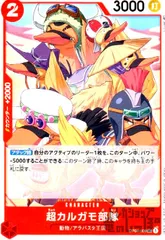 超カルガモ部隊【UC】【OP04-009】のサムネイル