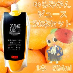 ゆらみかんジュース　30本セット