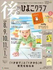後期のひよこクラブ 2025年夏号 [雑誌]