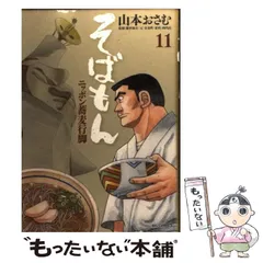 【中古】 そばもん 新蕎麦/小学館/山本おさむ そばもん ニッポン蕎麦行脚 14 | 山本おさむ – 小学館コミック