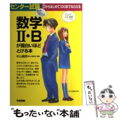 杉山義明　センター試験数学2・Bが面白いほどとける本 中古】 センター試験数学2・Bが面白いほどとける本 / 杉山義明