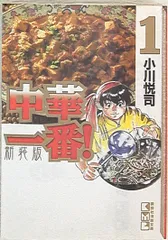 【中古】 中華一番！ １ 新装版/講談社/小川悦司 中華一番! 1 (講談社漫画文庫 お 8-1) | 小川 悦司 |本 | 通販