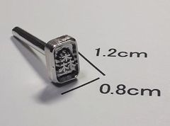 焼印　森（隷書体）　1.2ｃｍｘ0.8ｃｍ