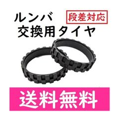 ルンバ タイヤ ゴム 交換 500 600 700 800 900 i e シリーズ対応