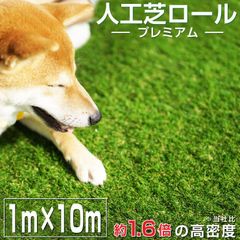 【6/5までフォロワー限定100円クーポン有】人工芝ロール プレミアム 1m×10m 通常の約1.6倍高密度 人口芝生