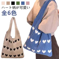 ニットバッグ ハート柄 編みバッグ トートバッグ ケーブル編み ニット トート バッグ 大容量 A4 レディース 大きめ オールシーズン おしゃれ ショルダーバッグ 肩掛け 軽量 エコバッグ カジュア#pop1476