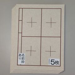 S25■5枚 書道下敷き 半紙 両面罫線 名前枠あり■習字 書道用品 書道セット