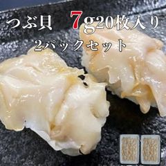 つぶ貝スライス7g20枚×2p 寿司ネタ 業務用 お刺身 寿司 生ツブ貝 開き 最上級 つぶ貝 貝柱 海鮮