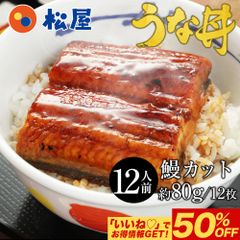 【松屋公式】<すし松監修>ふわっトロっ 鰻12枚セット