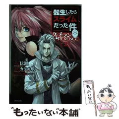 【中古】 転生したらスライムだった件クレイマンREVENGE 2 (シリウスKC) / 伏瀬、カジカ航 / 講談社