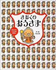 きおくのおうさま: えをみてこたえるえほん