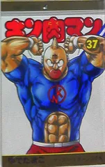 2025年最新】キン肉マン 37の人気アイテム - メルカリ