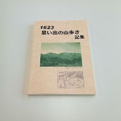 1623 思い出の山歩き 記集 米井 博文
