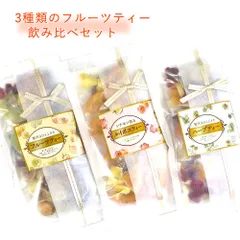 大地の生菓 ドライフルーツティー 3種類セット 3種類の茶葉 紅茶 ハーブティー ルイボスティー ドライフルーツ ギフト プレゼント プレゼントのサムネイル