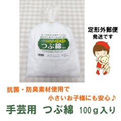 つぶ綿　手芸用綿　《定形外郵便発送》