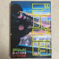 2025年最新】ゴルゴ13 初版の人気アイテム - メルカリ