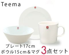 新品 イッタラ ティーマ ホワイト 3点セット（プレート17cm/ボウル15cm/マグカップ300ml） 北欧食器