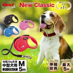 【公式販売店 保証付】フレキシ flexi 伸縮リード ニュークラシック テープタイプ Mサイズ 5m ドイツ製 伸びるリード ロングリード 中型犬 高耐久 軽量 巻き取りがスムーズ フレキシブルリード おしゃれ かわいいブラック/ブルー/レッド 送料無料