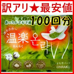 ★訳アリ（外装不良のため）2024年9月入荷品★最安値★よもぎ蒸しパッド 100枚（よもぎパッド+温熱パック ）冷え対策 温活 韓国産 4種類ハーブ入り 超スリム オーガニック ホットシート ぽかぽか よもぎ蒸し オーガニック コットン  温楽