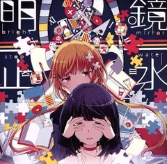 明鏡止水 【CD、音楽 中古 CD】レンタル落ち