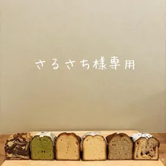 さるさち様専用ページ