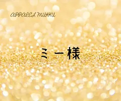 ミー様　専用　キープ確認用