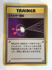 ポケモンカード ポケカ 旧裏 初版 エネルギー回収PSA9 psa9】エネルギー回収 ○ 第1弾拡張パック 旧裏 - メルカリ