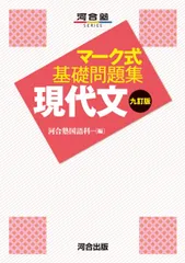 マーク式基礎問題集 現代文 九訂版 (河合塾SERIES)