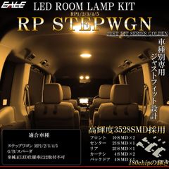 ステップワゴン LED ルームランプ RP1 RP2 RP3 RP4 RP5 ステップワゴンスパーダ 電球色 3000K ウォームホワイト R-588 【メール便】