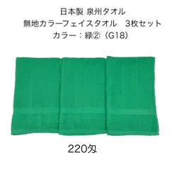 新品 日本製 泉州タオル 無地カラーフェイスタオル 同色 3枚セット 緑②（G18）約34×86cm カラータオル 220匁 学校行事 幼稚園 保育園 運動会 お祭り スポーツイベント 粗品 無地タオル JAPAN グリーン 緑 Green