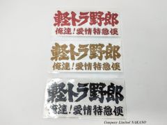 軽トラ用 ステッカー 軽トラ野郎 俺達！愛情特急便 カラー選択 レッド/ゴールド/ブラック