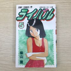 ライバル　5巻/【作者】柴山薫/GF-0225010636-YP/GF09041