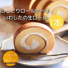 【定番】しっとりロールケーキ〈いわしたの生ロール〉