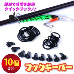 10個セット フックキーパー 釣り ブラック フックカバー 釣り用 フィッシング