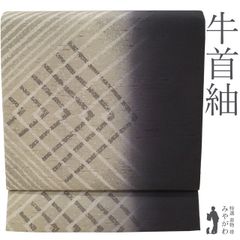 【新古品】 本場牛首紬 袋帯 未使用 石川県指定無形文化財 全通 手織り 染め帯 正絹 ライトグレージュ × 黒 ぼかし 染め分け 斜め格子 菱 カジュアル 春 秋 冬 仕立て上がり みやがわ sb53881