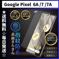 GooglePixel6a GooglePixe8pro GooglePixe7a GooglePixe7 GooglePixe8 グーグルピクセル 保護フィルム ガラスフィルム さらさら 指紋防止 アンチグレア