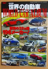 【中古】 世界の自動車オールアルバム ２０１０年/三栄 71UtluLh0JL.jpg