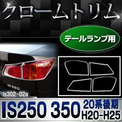 2025年最新】レクサスis250 テールの人気アイテム - メルカリ
