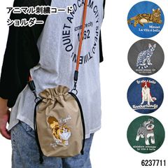 アニマル ショルダーバッグ レディース アニマル刺繍コード バッグ 動物 イヌ 犬 猫 ネコ キャット cat 巾着 軽量 通学 通勤 おでかけ 買い物 デイリー j42-9