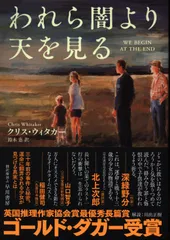 クリス・ウィタカー われら闇より天を見る