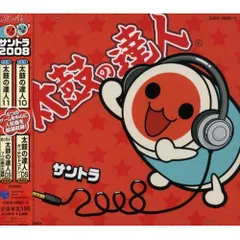 【新品未開封】太鼓の達人 オリジナルサウンドトラック「サントラ2008」 ゲーム・ミュージック (アーティスト) & 10 その他 形式: CD