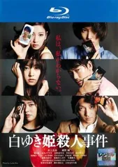 2025年最新】白ゆき姫殺人事件 DVDの人気アイテム - メルカリ
