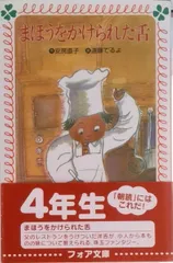 まほうをかけられた舌 岩波幼年文庫 安房 直子 (著) 渕上 昭廣 (イラスト) 安房直子、渕上昭廣(絵) / まほうをかけられた舌 - wordsong
