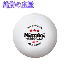 【激安セール】ニッタク(Nittaku) 卓球 ボール 3スター プレミアム クリーン 抗ウイルス・抗菌 国際卓球連盟公認球 日本製