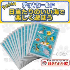 海外ポケモンセンター限定 サニーシー 日当たりのいい海 デッキシールド 65枚入