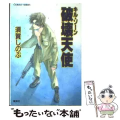 2025年最新】須賀しのぶ キルゾーンの人気アイテム - メルカリ 2025年最新】須賀しのぶ キルゾーンの人気アイテム - メルカリ