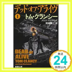 デッド・オア・アライヴ〈1〉 (新潮文庫) クランシー,トム、 ブラックウッド,グラント; 源二, 田村_03