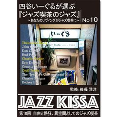 【新品】四谷いーぐるが選ぶ『ジャズ喫茶のジャズ』～あなたのリヴィングがジャズ喫茶に～ 第10回：自由と熱狂、異空間としてのジャズ喫茶 (CD) RSWJ-010