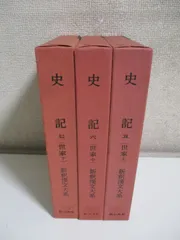 2024年最新】新釈漢文大系 史記の人気アイテム - メルカリ